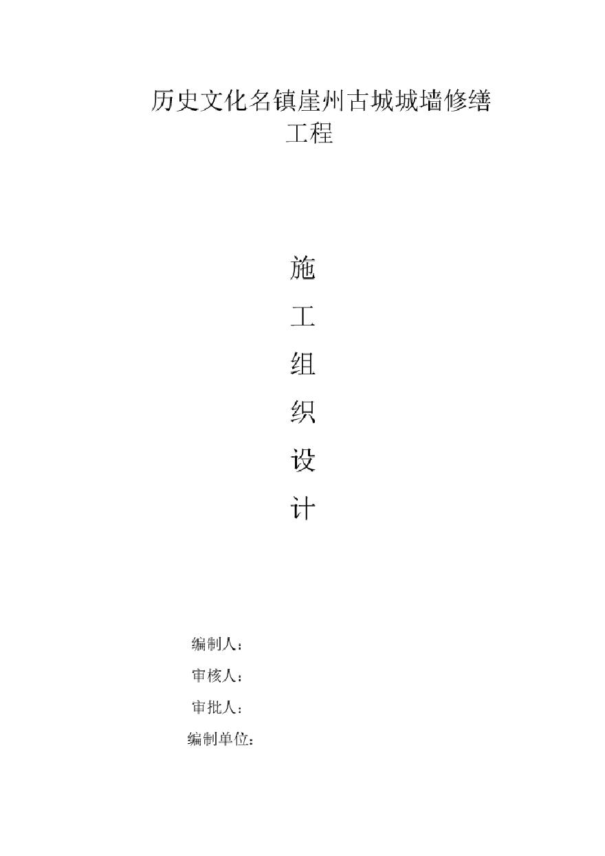 古城墙修缮工程施工组织-2013.9.3.pdf-图一