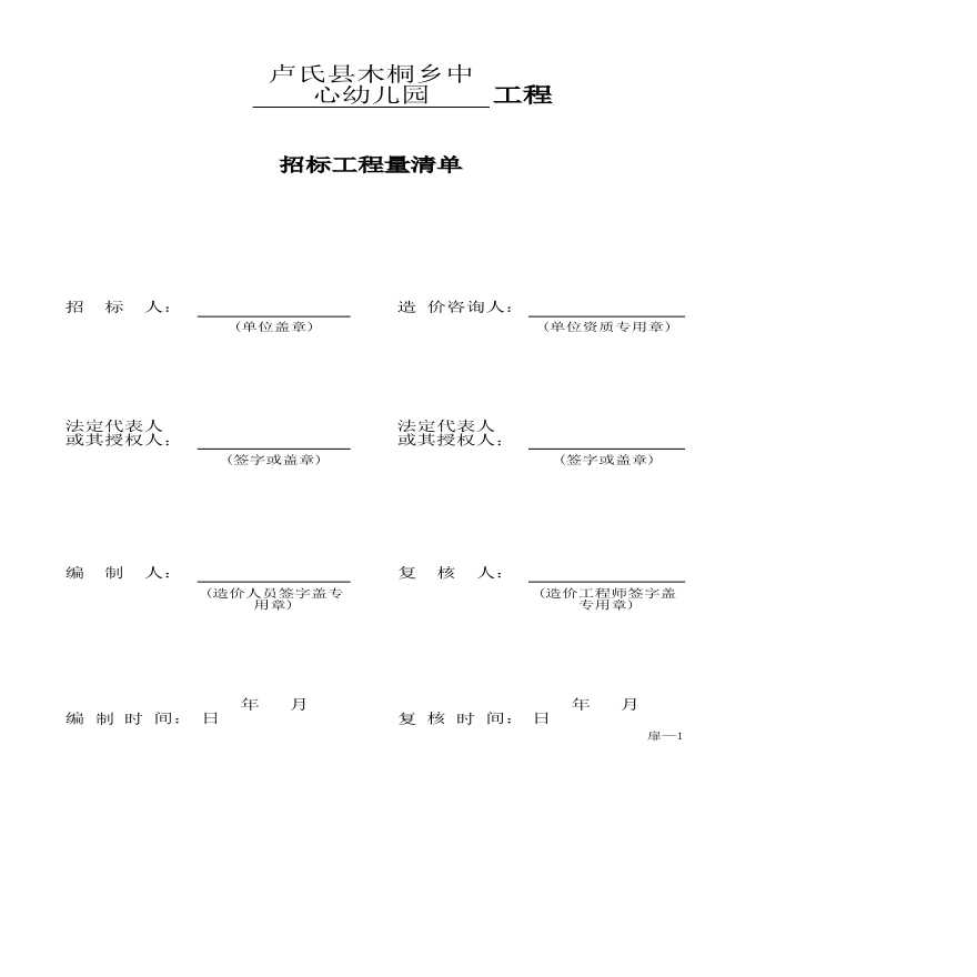 XXXXX项目扉-1 招标工程量清单扉页.xls