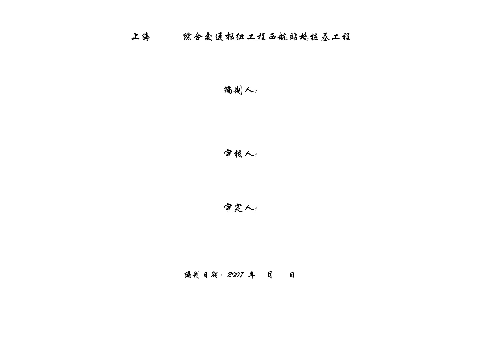 上海虹桥机场西航站楼桩基工程（预应力高强混凝土管桩）施工组织设计 (2).doc-图二