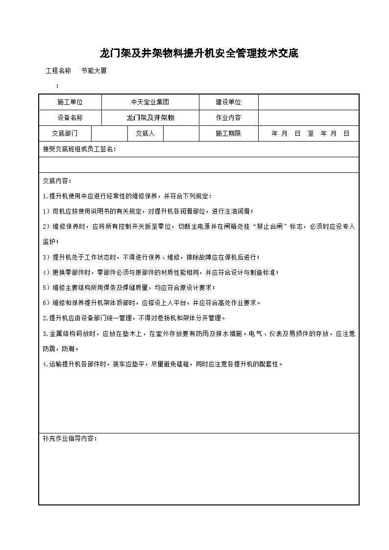 龙门架及井架物料提升机安全管理技术交底.doc