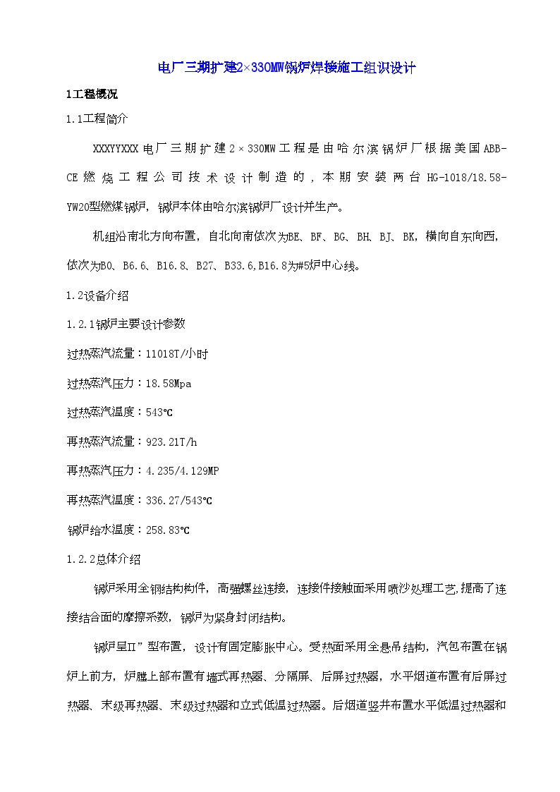 电厂扩建2台330MW锅炉焊接施工组识设计 (2).doc-图一