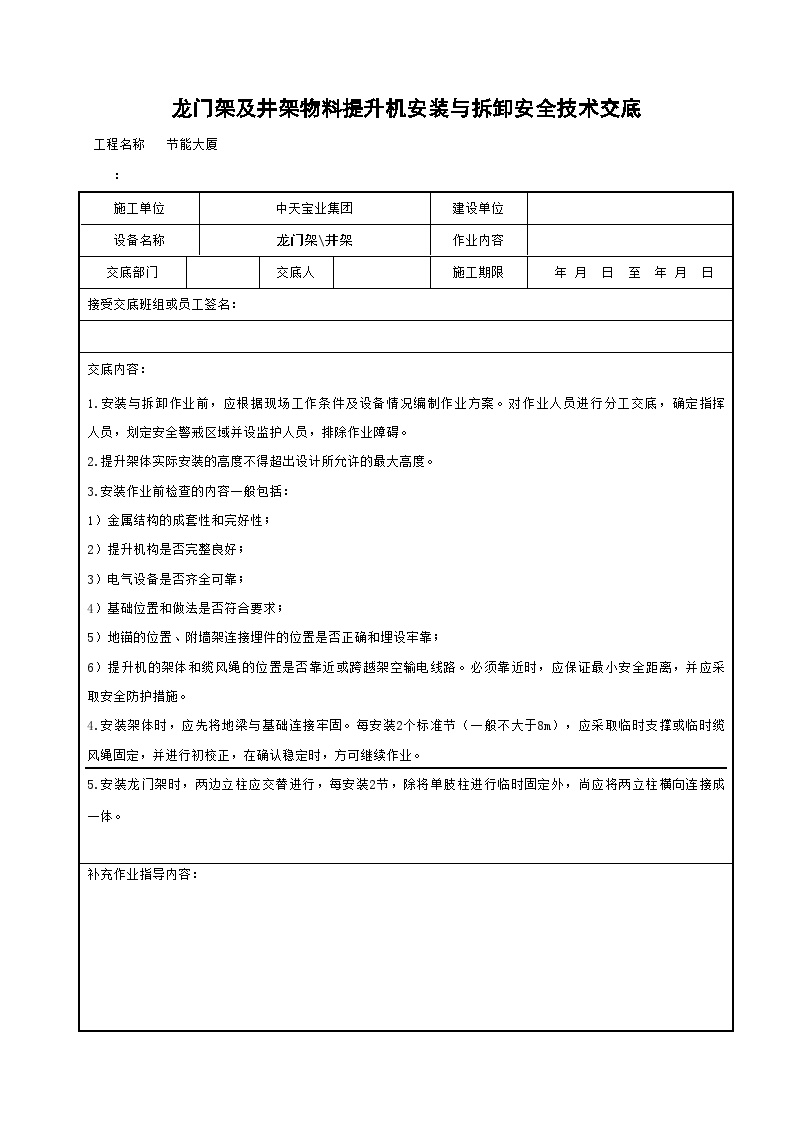 龙门架及井架物料提升机安装与拆卸安全技术交底.doc-图一