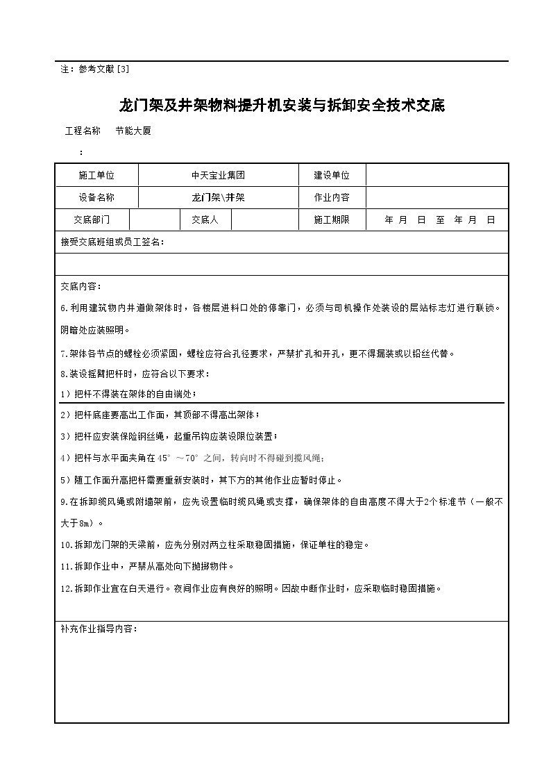 龙门架及井架物料提升机安装与拆卸安全技术交底.doc-图二