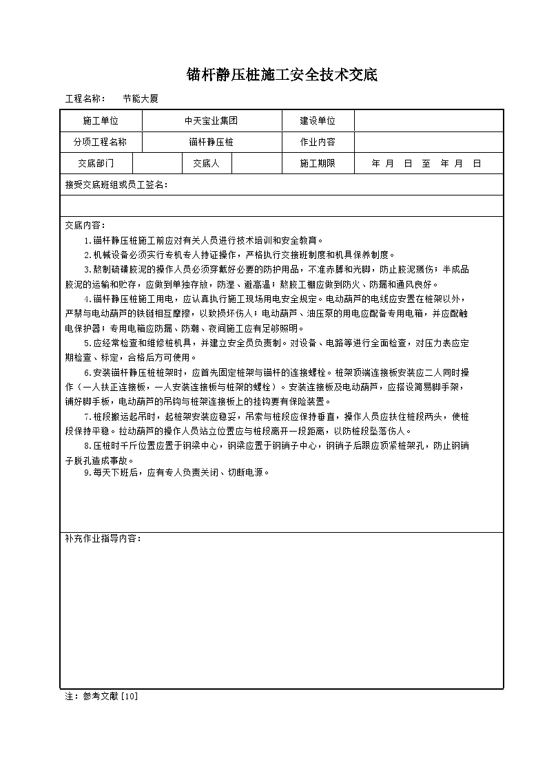 锚杆静压桩施工安全技术交底.doc