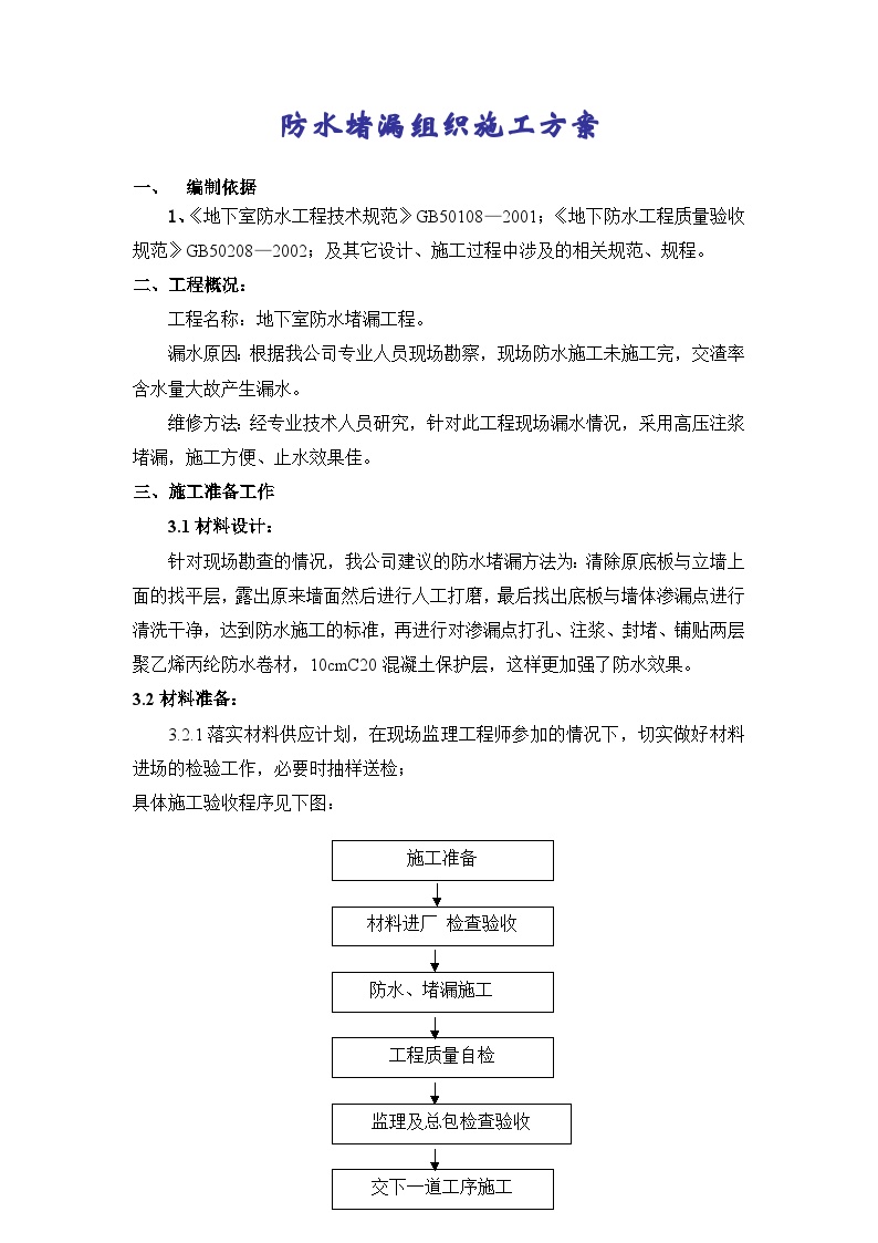 恒大地下室防水堵漏施工方案.doc-图二