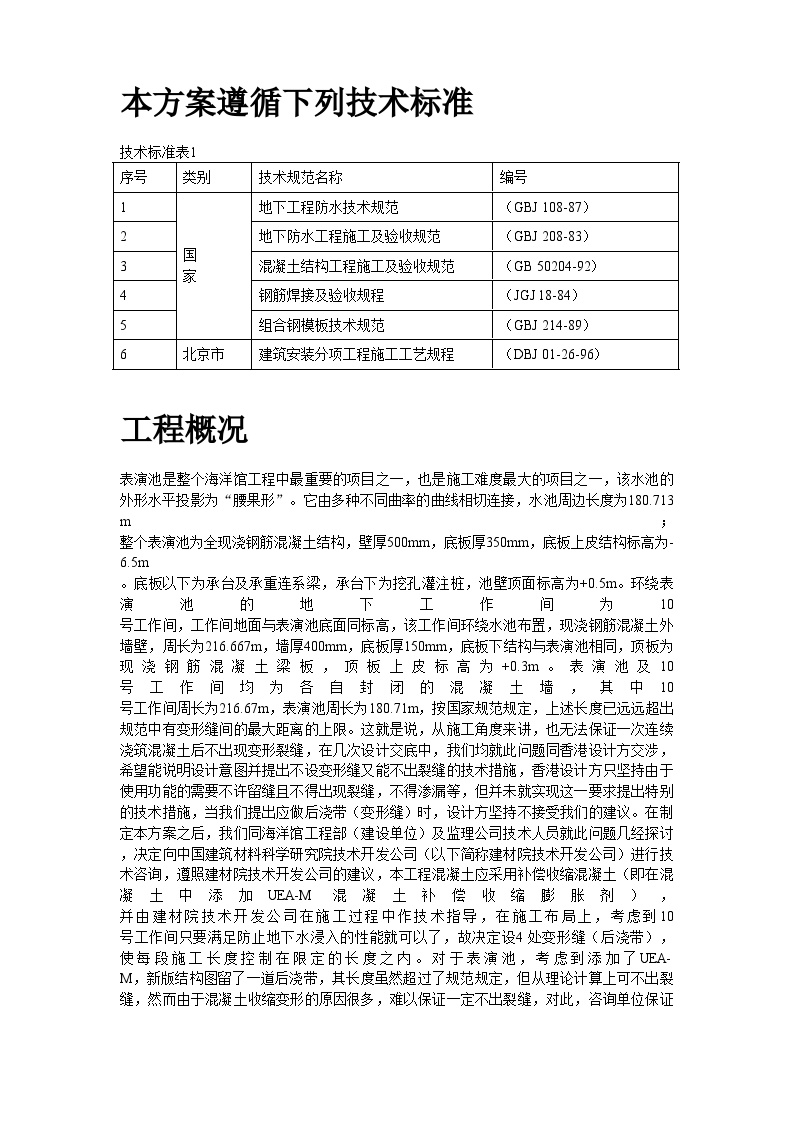 北京海洋馆表演池施工方案 (2).doc-图二