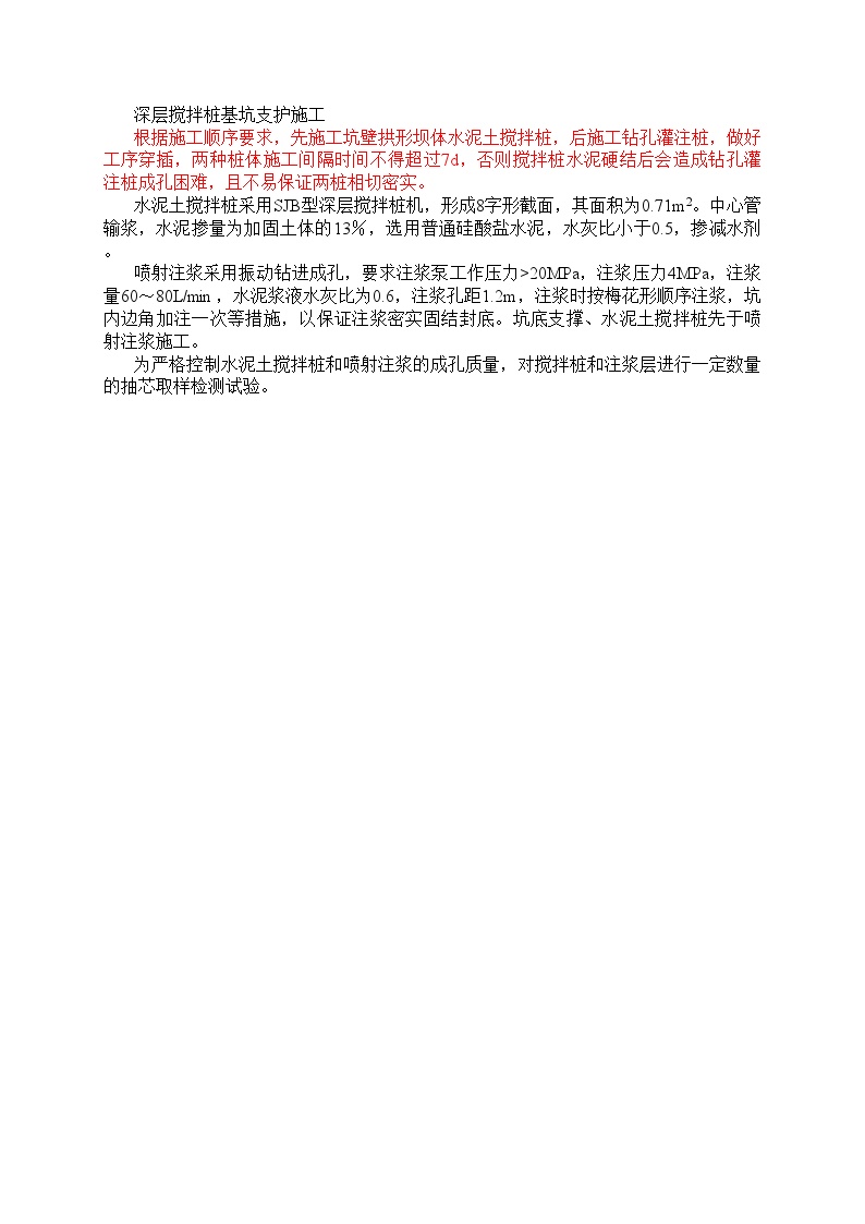 深层搅拌桩基坑支护施工 (2).doc-图一