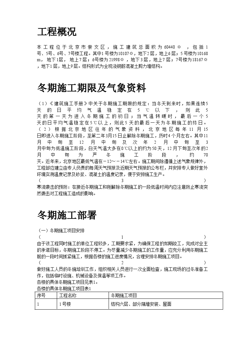 北京某项目冬期施工方案 (2).doc-图二