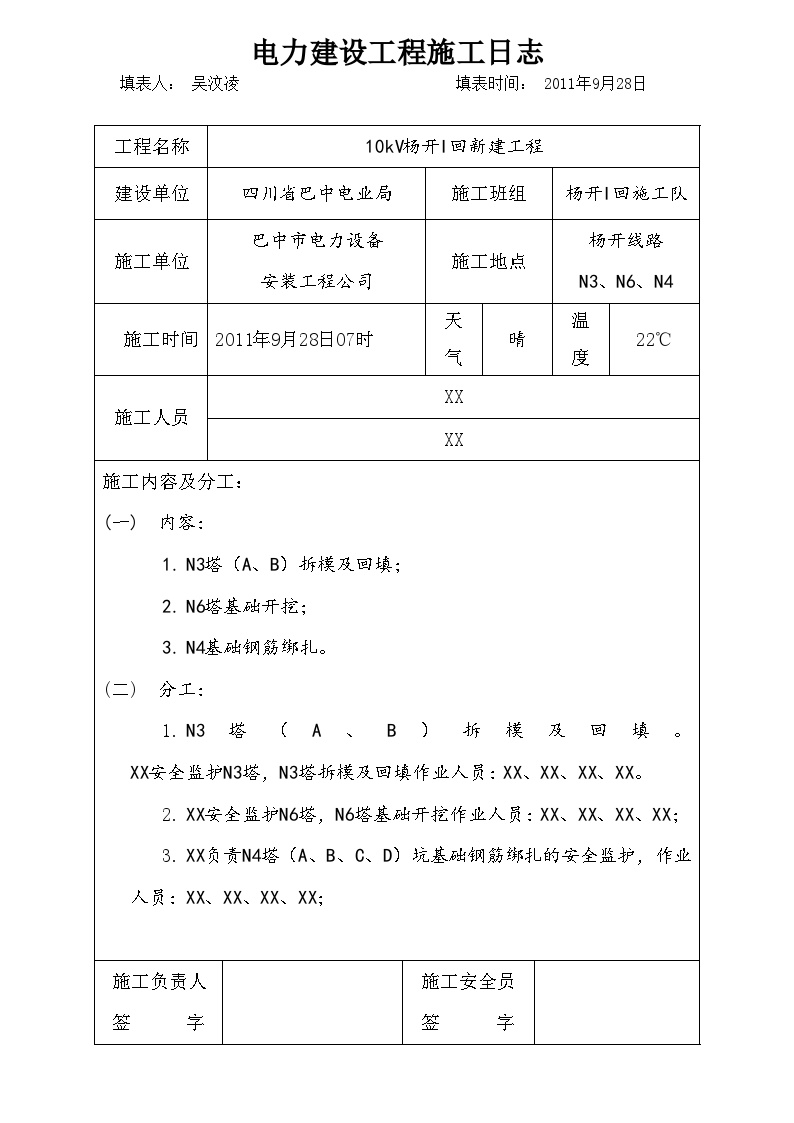 电力建设工程施工日志14 (2).doc