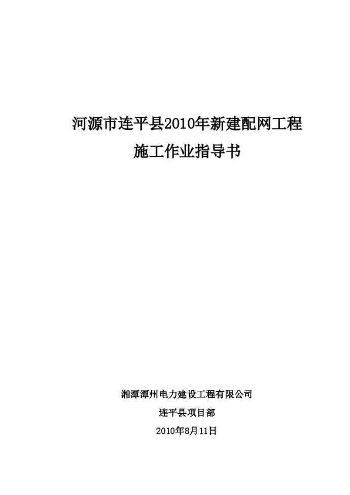 2010年新建配网工程安全技术交底 (2).doc_图1