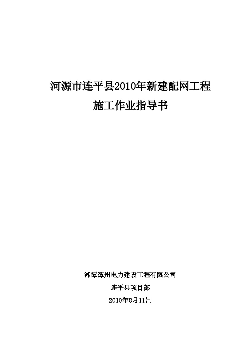 2010年新建配网工程安全技术交底 (2).doc