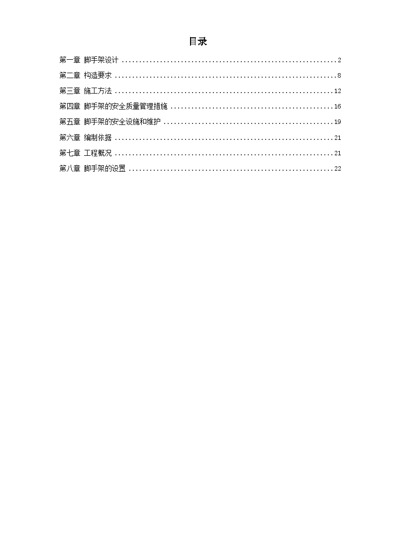 脚手架施工方案 (2).doc-图一