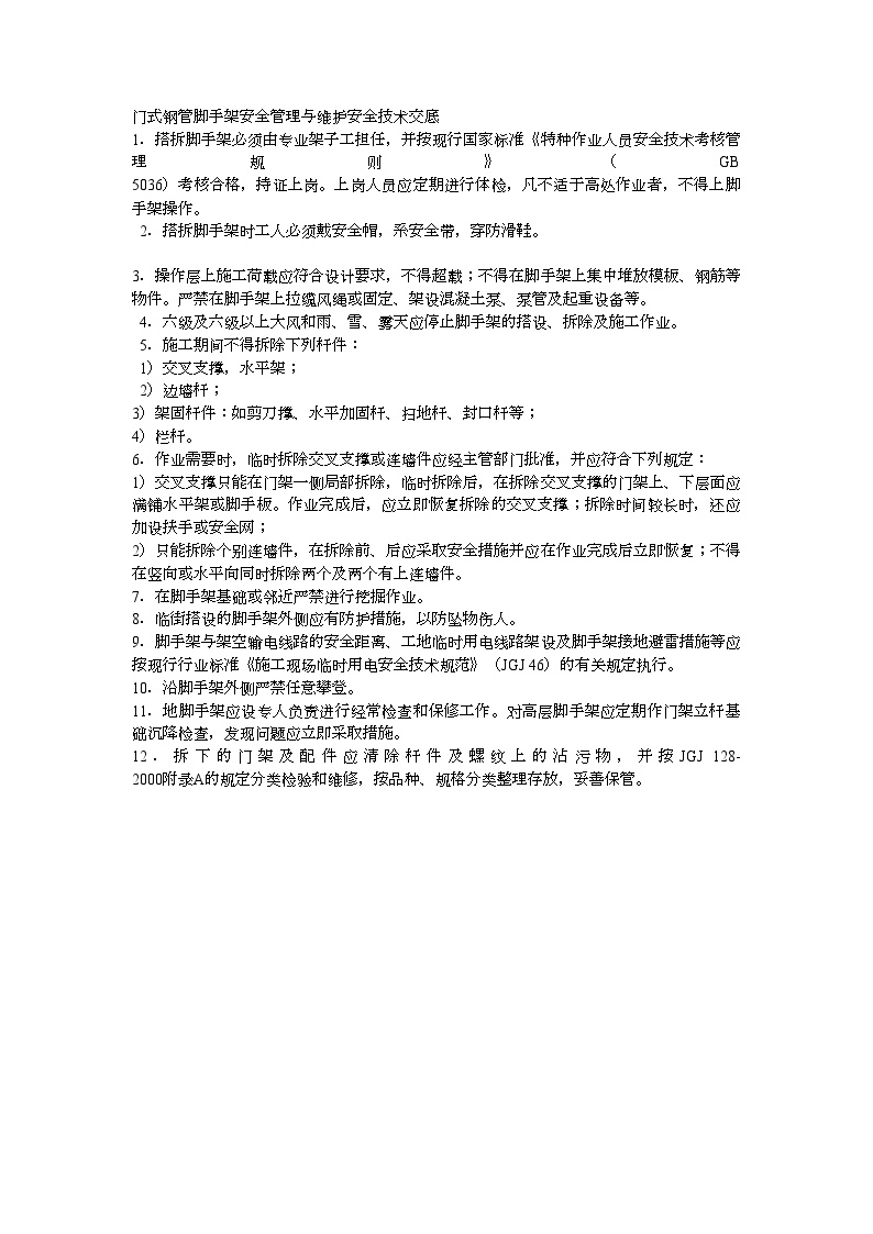 门式钢管脚手架安全管理与维护安全技术交底 (2).doc-图一