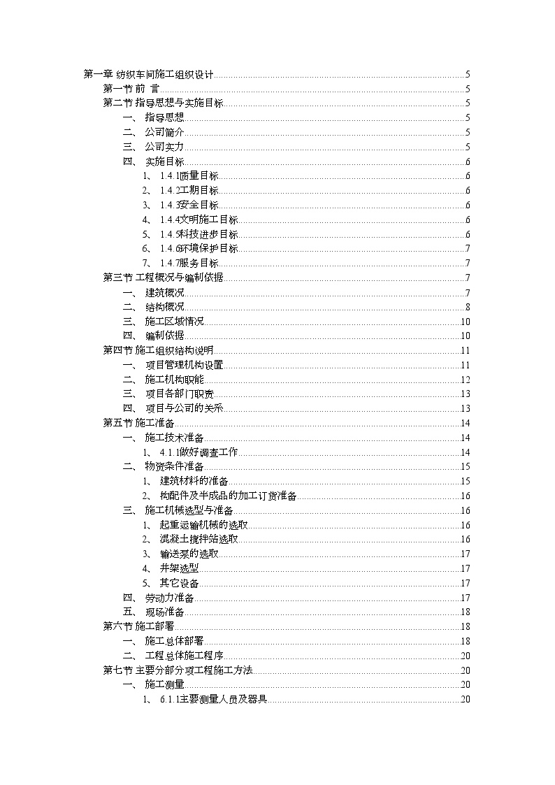 纺织车间施工组织设计方案 (2).doc-图一