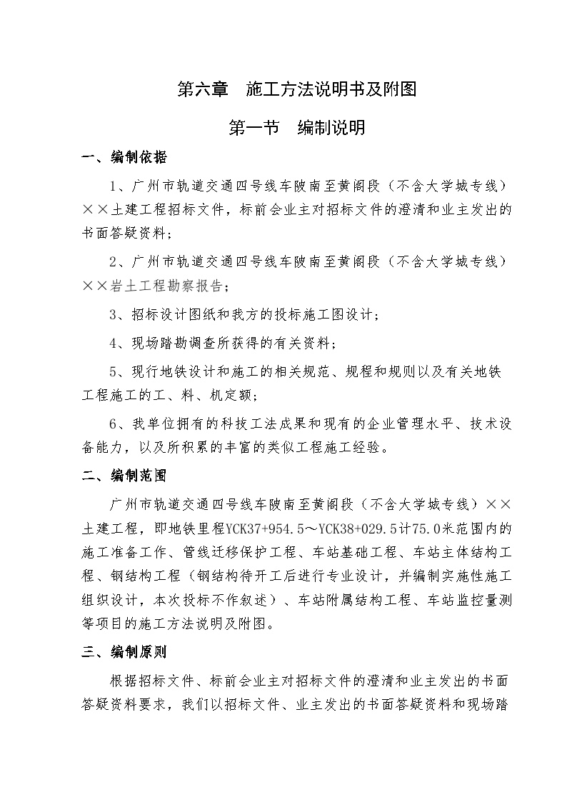 广州市轨道交通四号线车陂南至黄阁段土建工程招标文件技术标准 (2).doc-图一