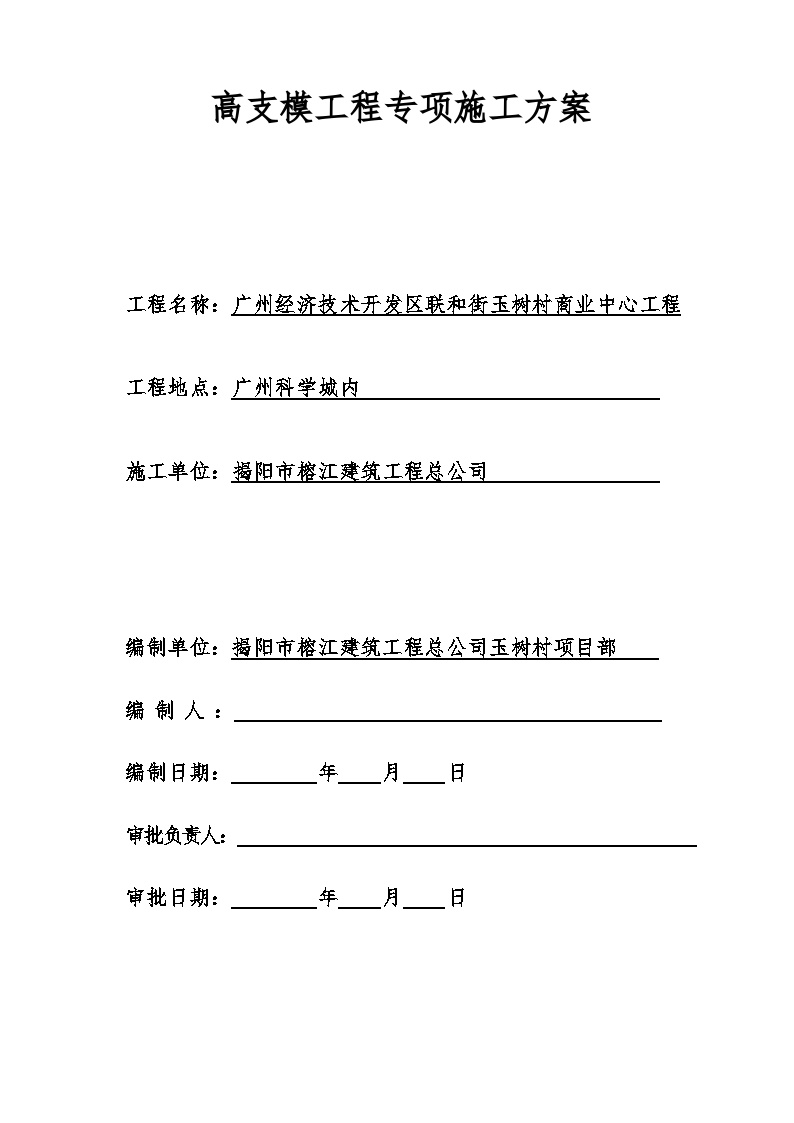 高支模工程专项施工方案.doc-图一