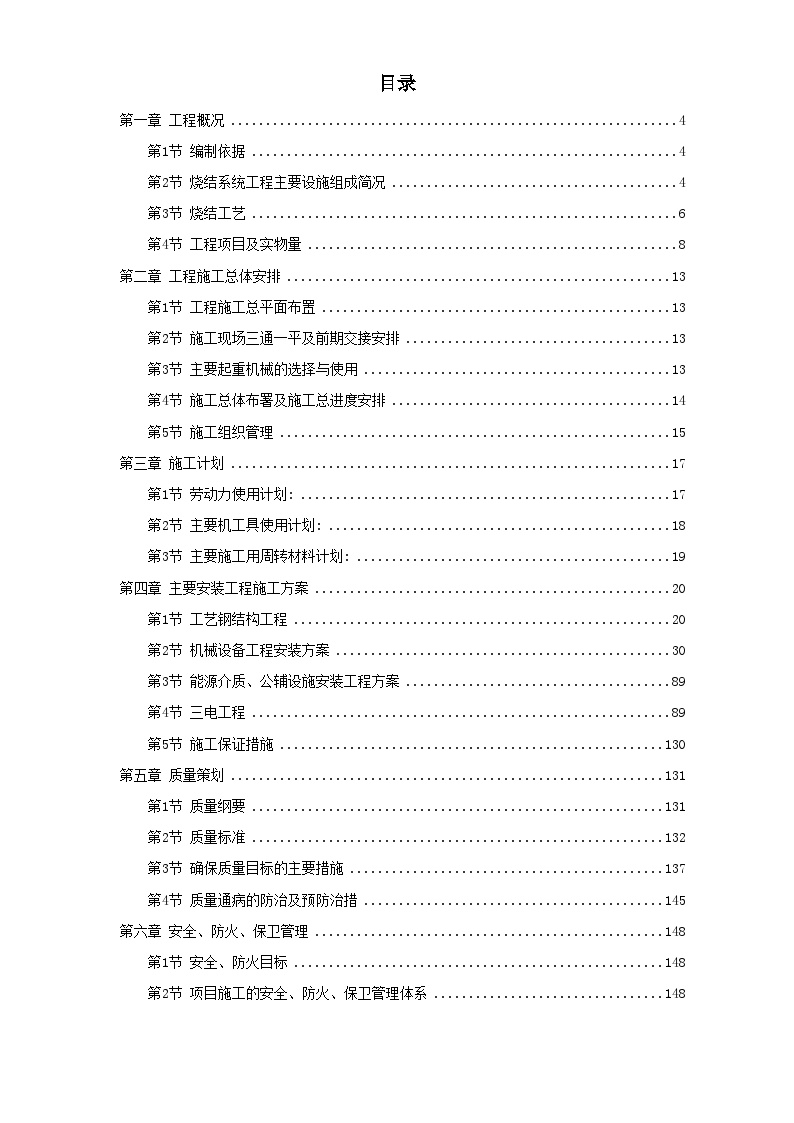 江苏某钢厂烧结机安装施工组织设计 (2).doc-图一