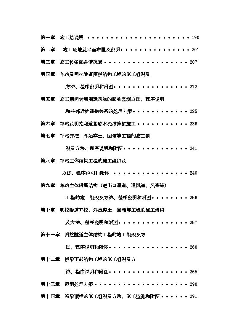 广州市轨道交通五号线某段土建工程施工组织设计.doc-图二