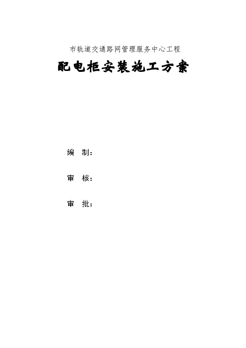 管理服务中心工程配电柜安装施工组织设计方案 (2).doc-图一