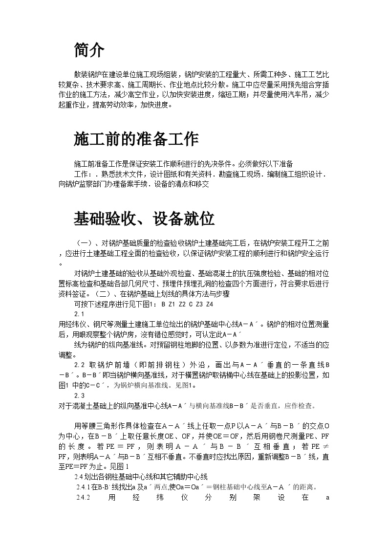 工业散装锅炉安装施工组织设计 (2).doc-图二