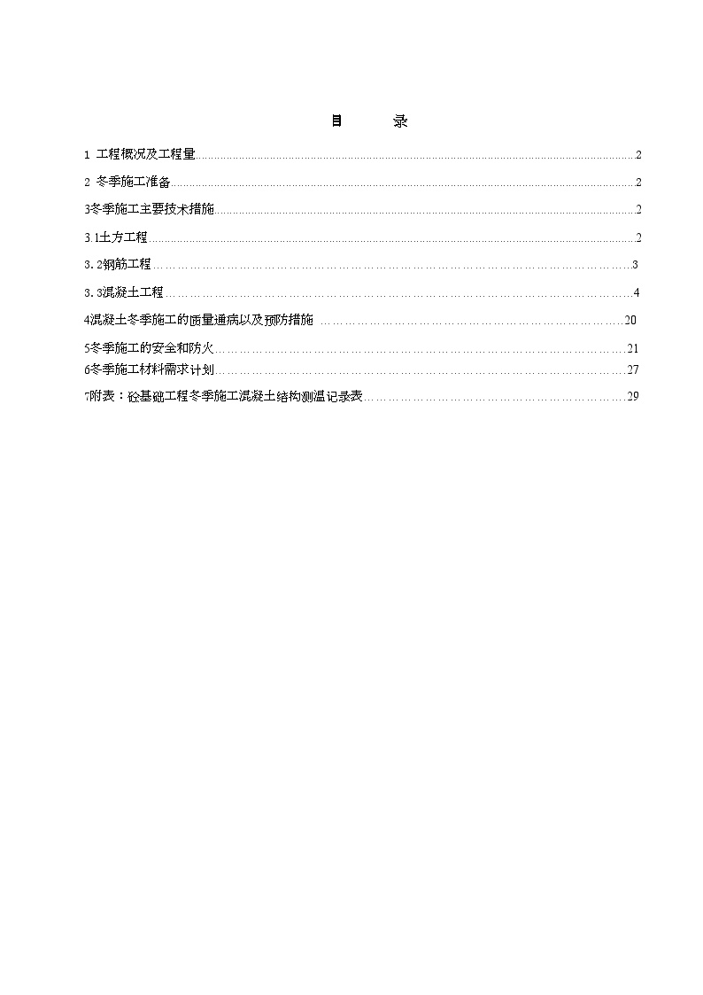 甘肃某风力发电风机基础大体积混凝土冬季施工方案 (2).doc-图一