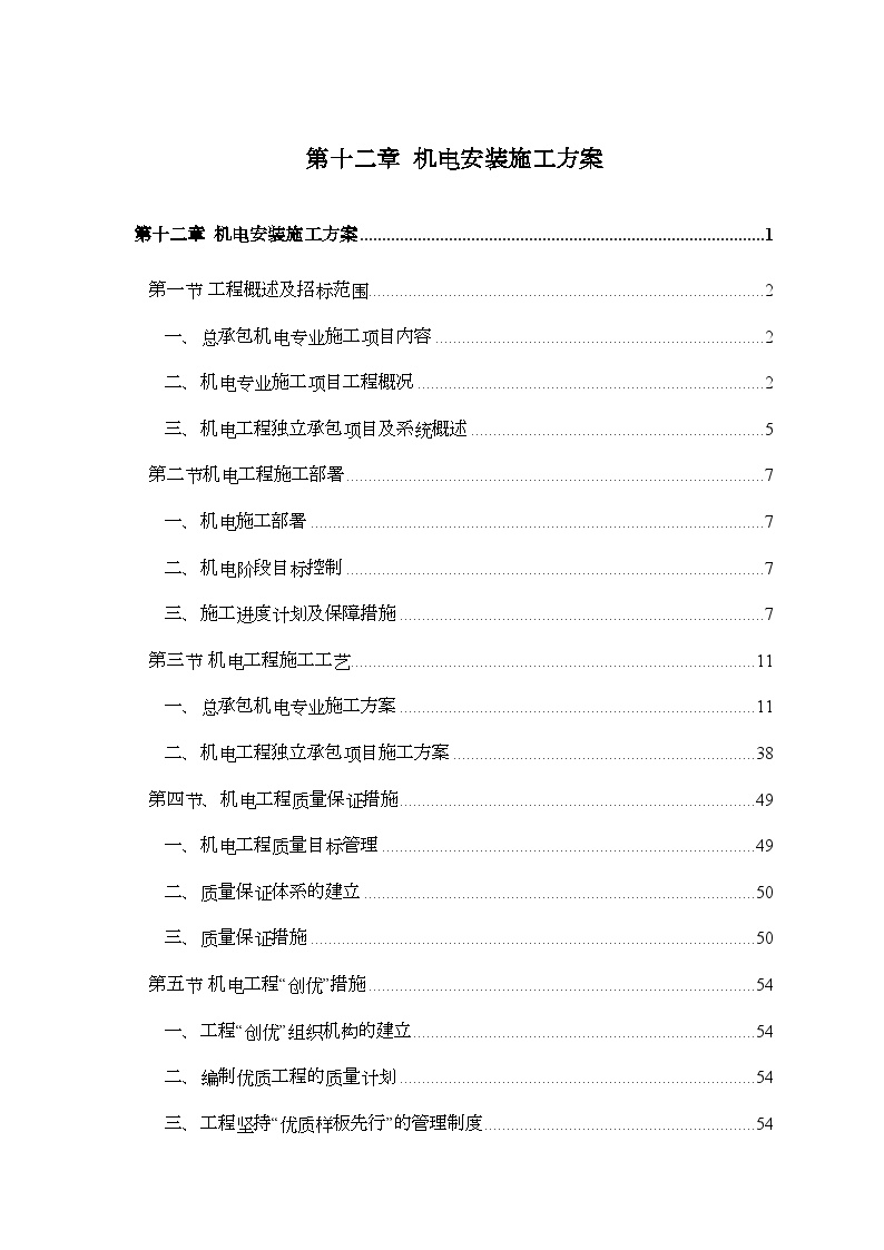 机电安装施工组织设计方案（赛前后附表） (2).doc-图一