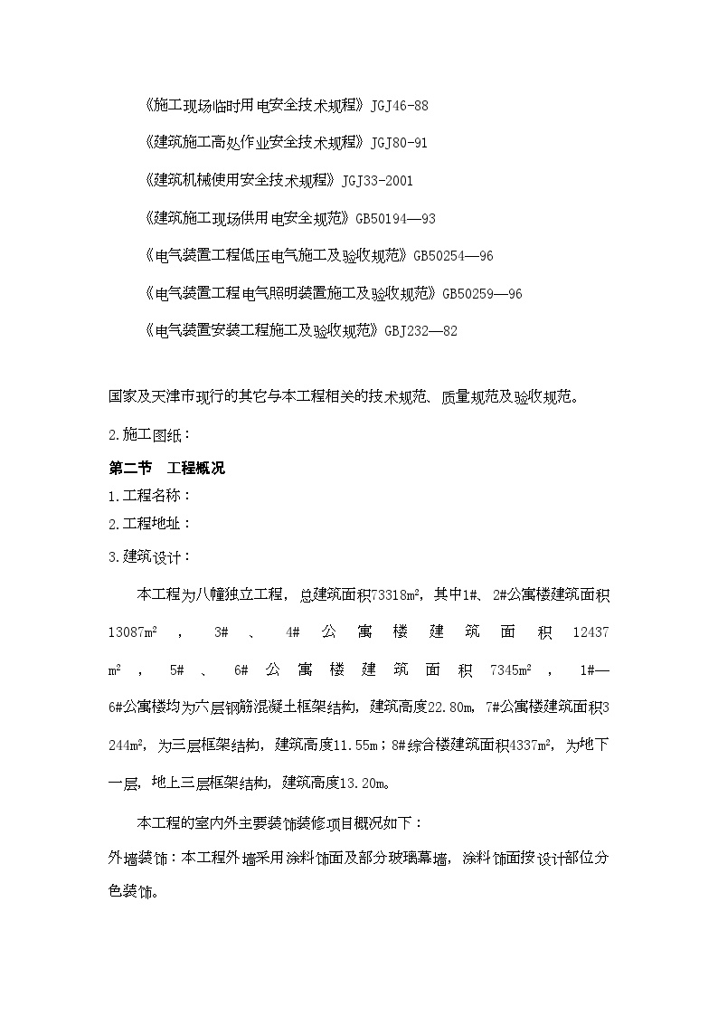 天津开发区海景街海通街蓝领公寓施工组织设计方案.doc-图二