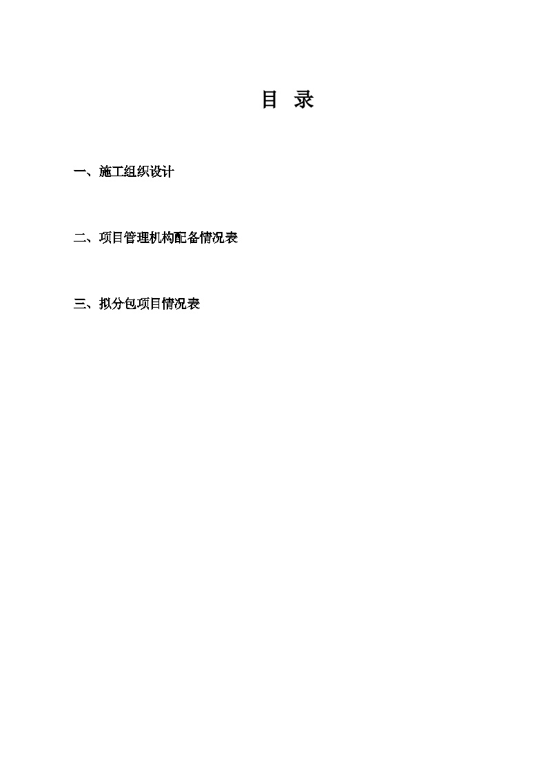 河北石家庄热电有限公司生产及辅助综合楼装饰装修工程E标投标文件 (3).doc-图二