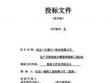 河北石家庄热电有限公司生产及辅助综合楼装饰装修工程E标投标文件 (3).doc图片1