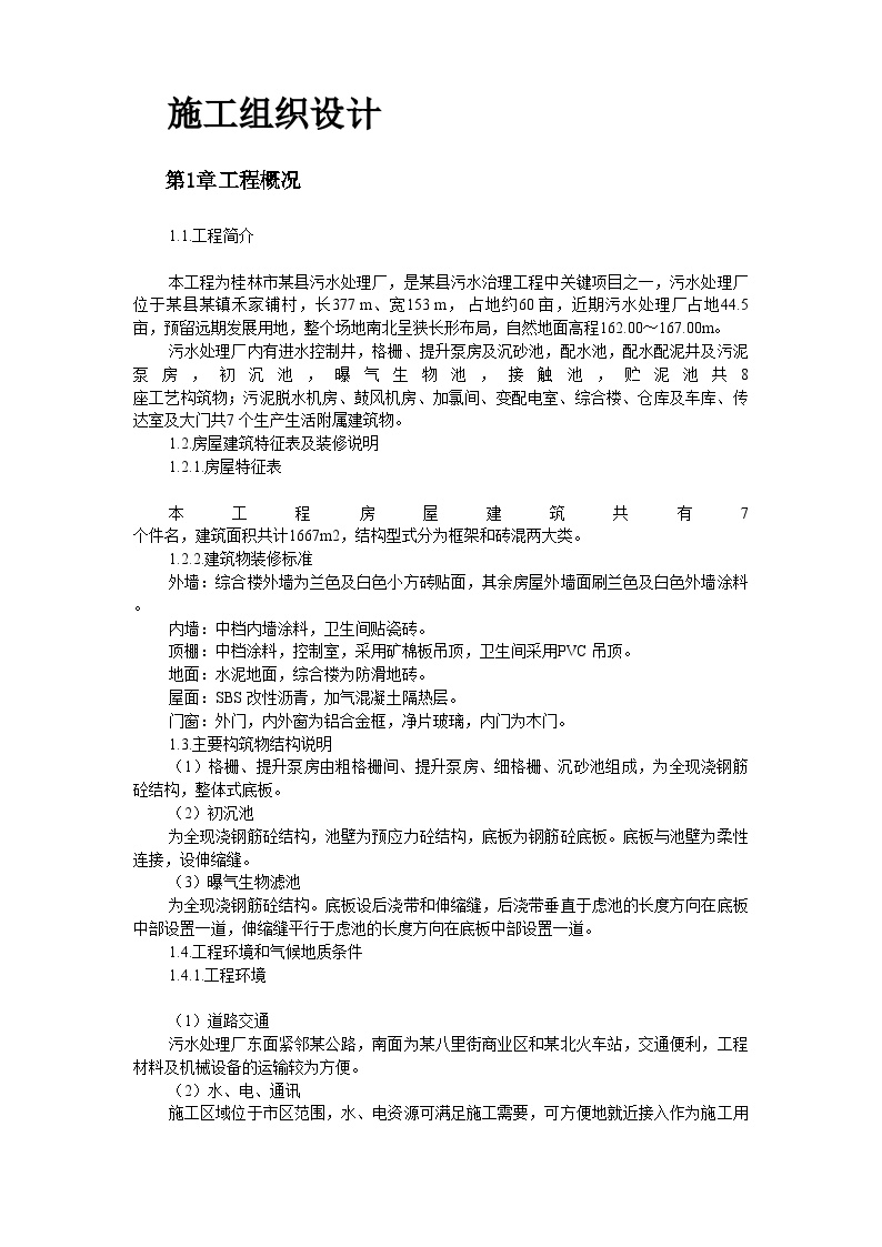 桂林市某污水处理厂工程施工组织设计.doc-图二