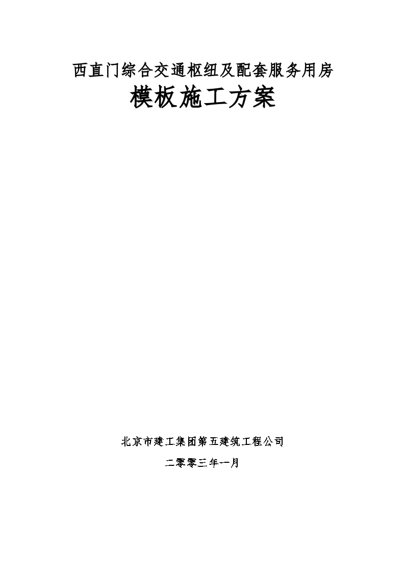 西直门模板施工方案 (2).doc