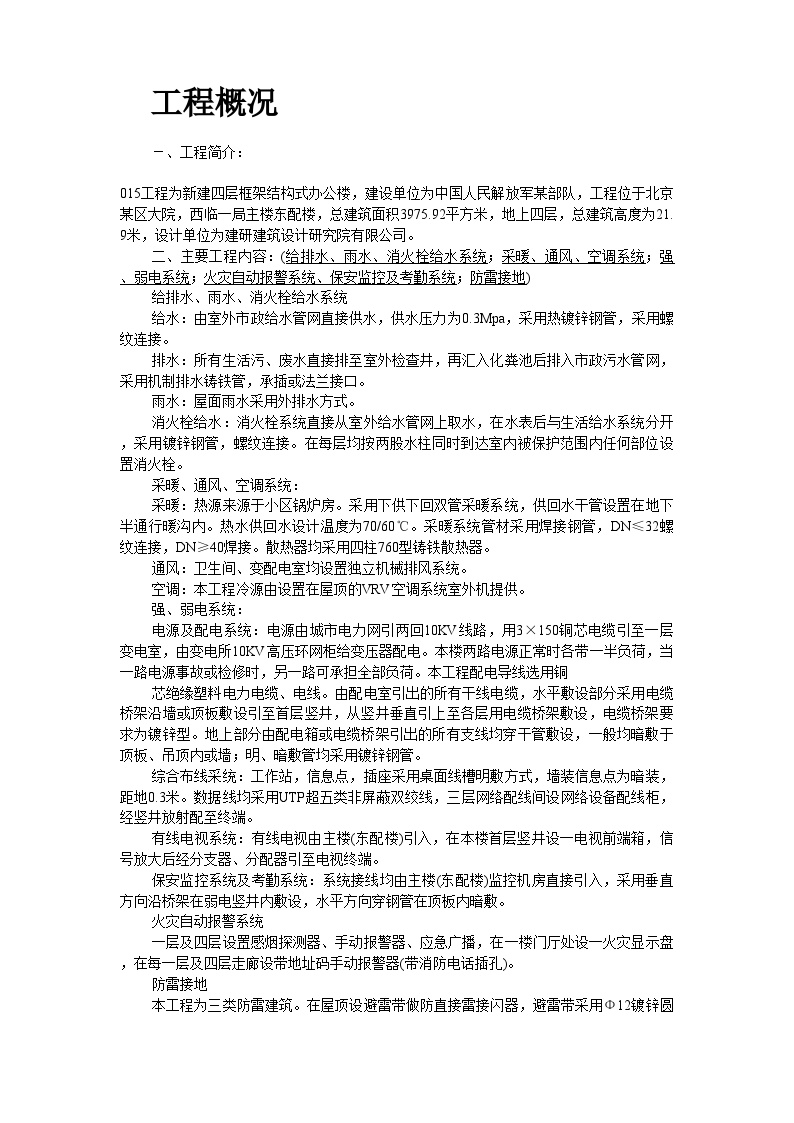 解放军某部队安装工程施工组织设计 (2).doc-图二