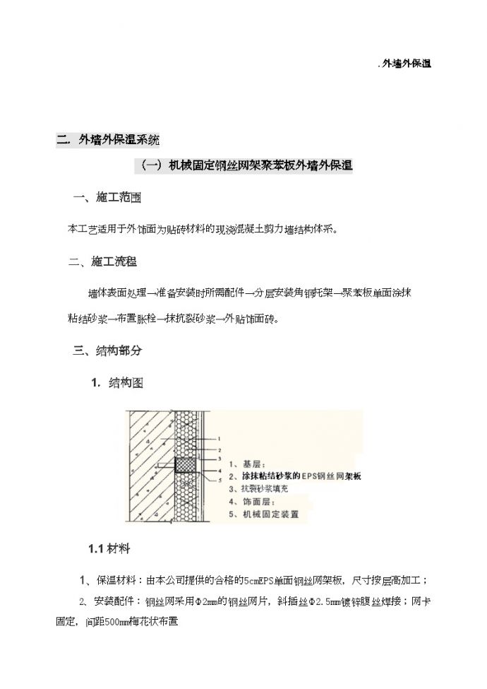 外墙保温施工方案(含N多节点图) (2).doc_图1