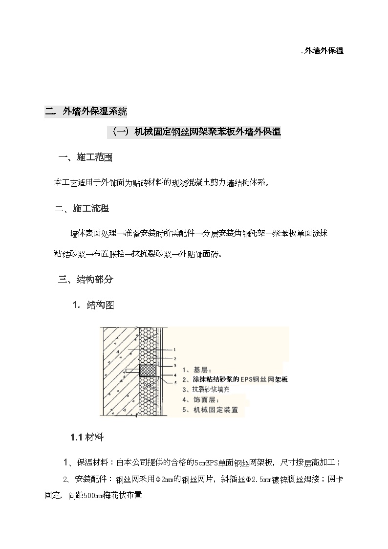 外墙保温施工方案(含N多节点图) (2).doc