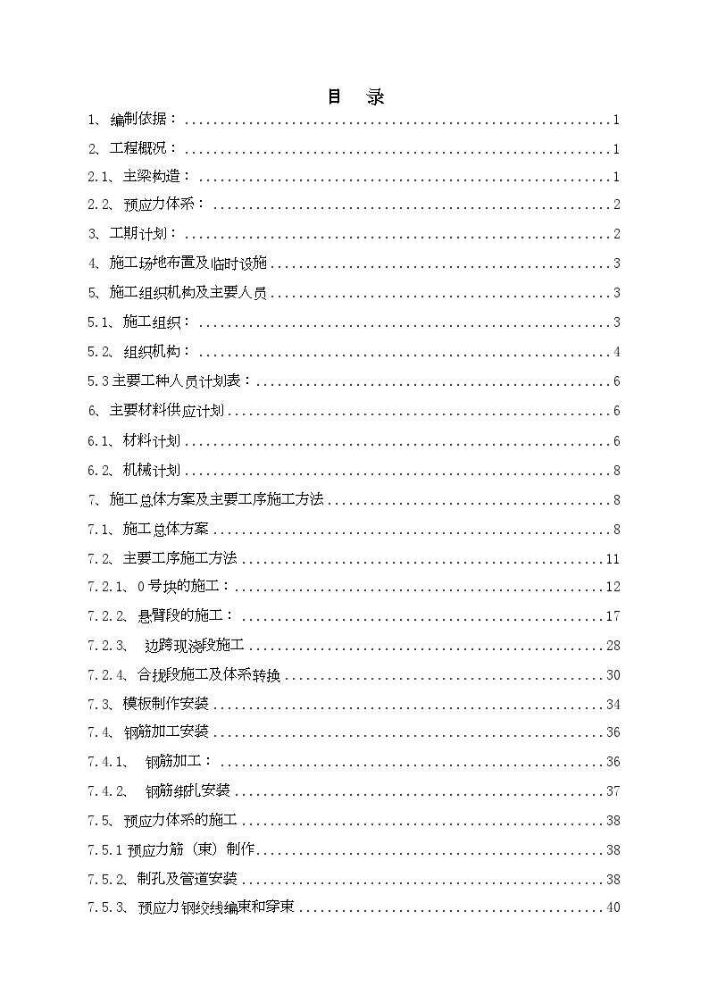 京沪高速铁路土建工程某特大桥连续梁施工方案.doc-图一