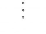 四川省学生宿舍工程安装施工组织设计（陪标方案2）.doc图片1