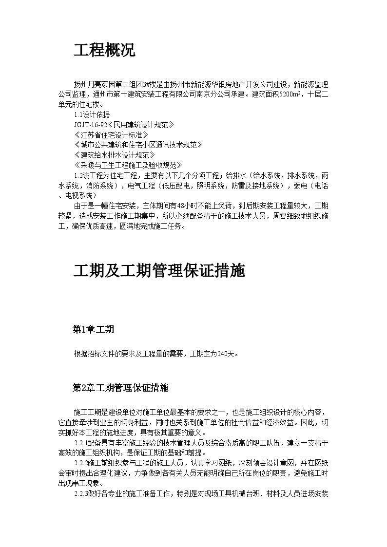 扬州月亮家园第二组团3#楼水电安装施工组织设计.doc-图二