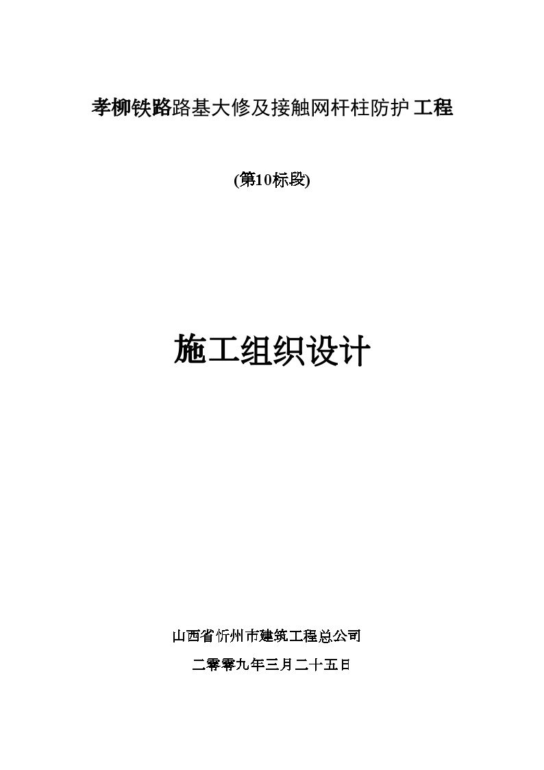 孝柳铁路路基大修及接触网杆柱防护工程施工组织设计.doc-图一