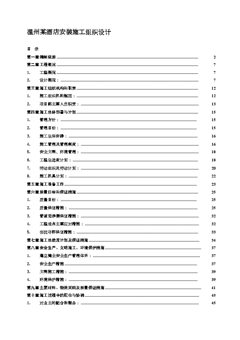 温州某酒店安装施工组织设计方案.doc-图一