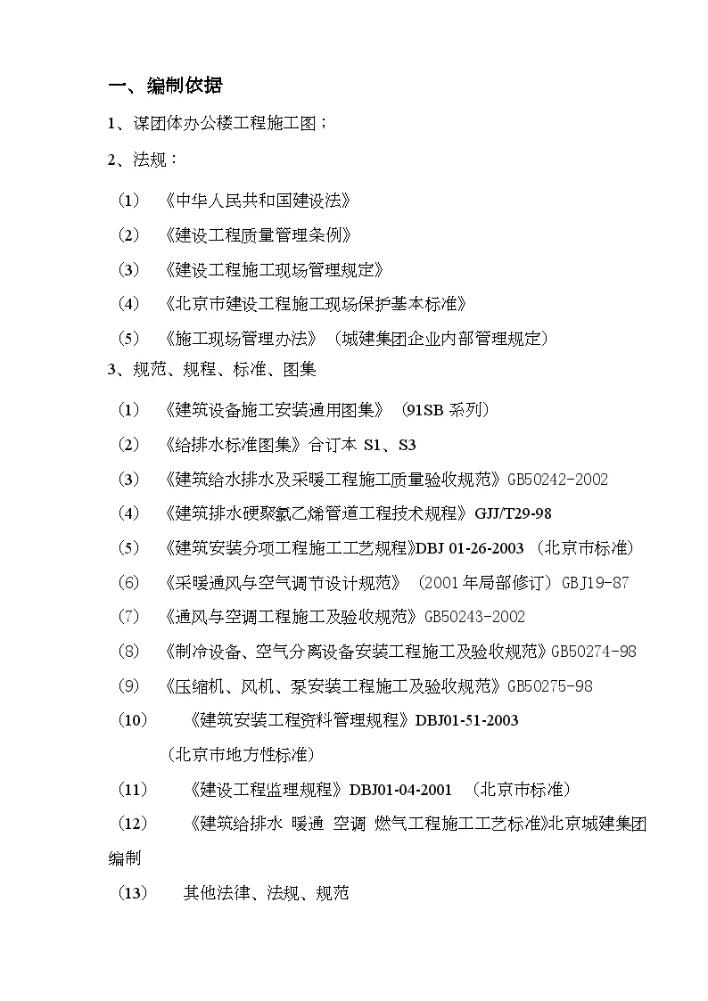 某团体办公楼工程给排水施工方案.doc-图二