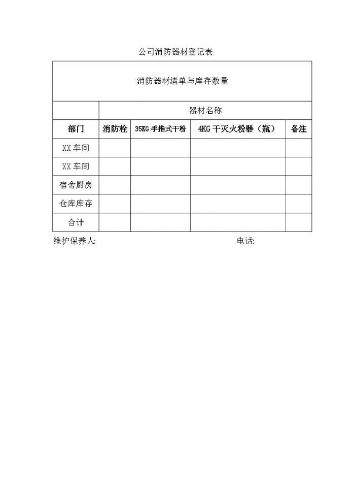 公司消防器材登记表.doc_图1