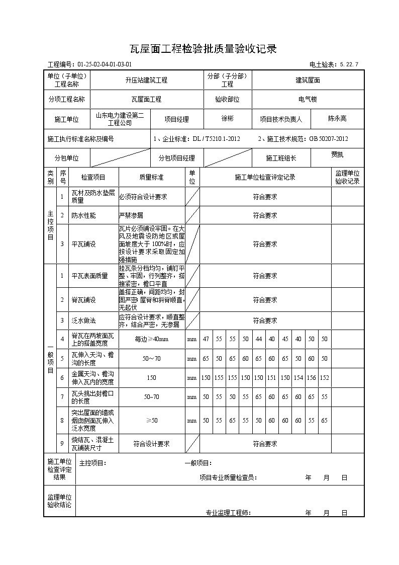 平瓦屋面工程检验批质量验收记录.doc-图一