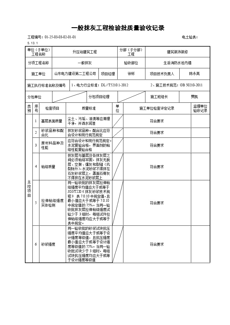 生活消防水池一般抹灰工程检验批质量验收记录.doc-图一