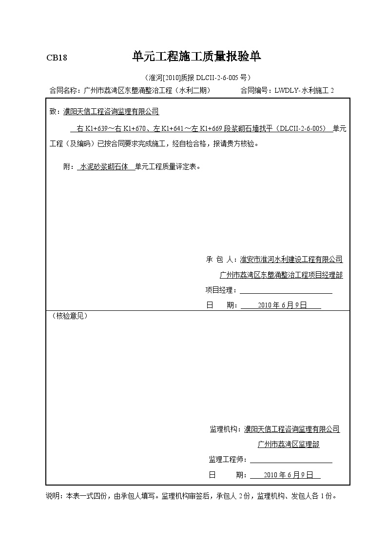 浆砌石墙找平5单元1 单元工程施工质量报验单.doc-图一