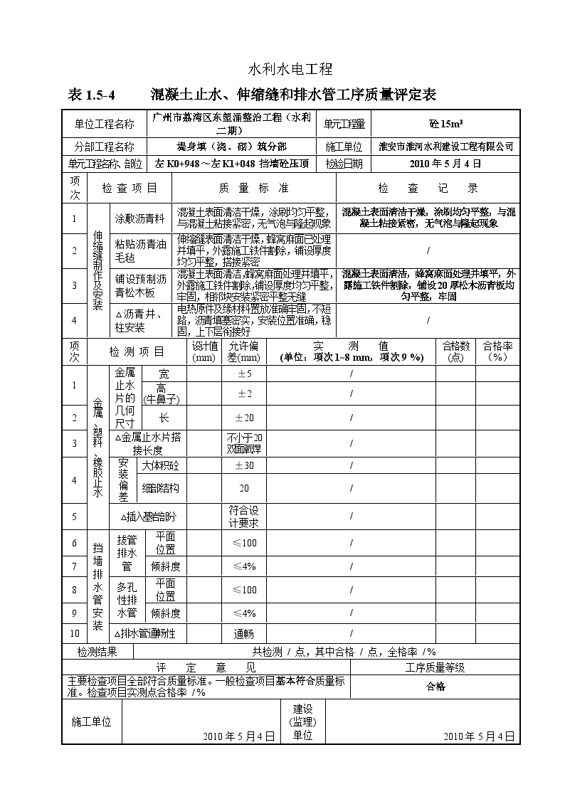 5、表1.5-4 混凝土止水、伸缩缝和排水管工序质量评定表.doc-图一