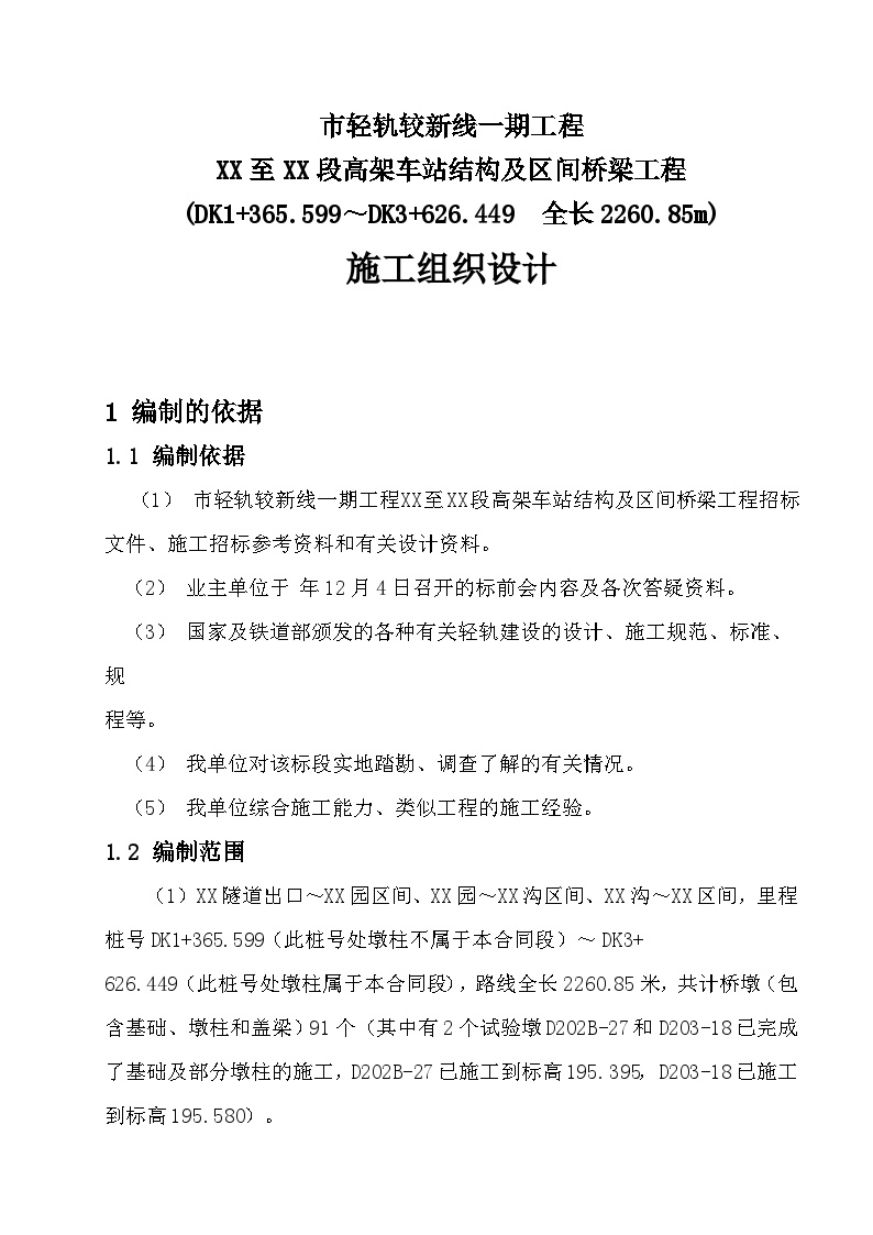 重庆市轻轨较新线某高架车站结构及区间桥梁工程施工组织设计方案.doc-图一