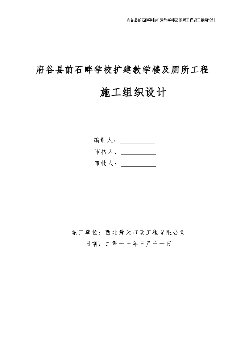 府谷前石畔学校综合教学楼施工组织设计.doc-图一