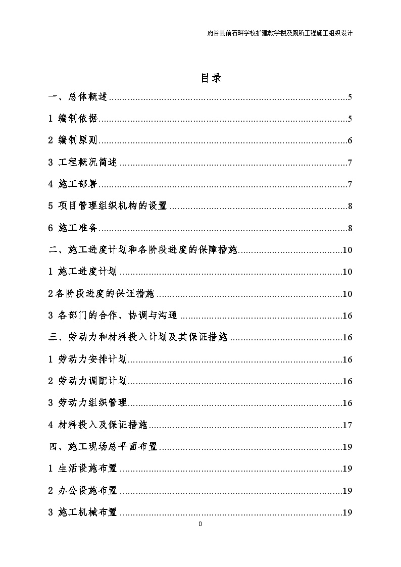 府谷前石畔学校综合教学楼施工组织设计.doc-图二