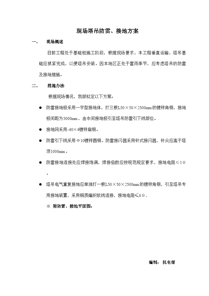 三里河南区改建工程东二区塔台、住宅楼工程塔吊防雷、接地方案.doc-图一