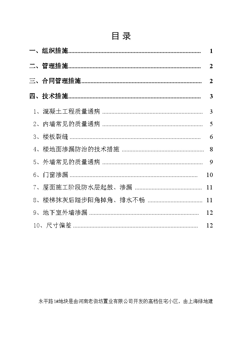 住宅工程质量通病防治方案和施工方案.doc-图一